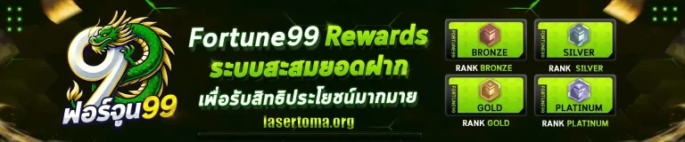 ฟอร์จูน99