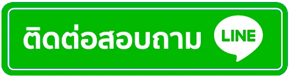 ฟอร์จูน99 ติดต่อ